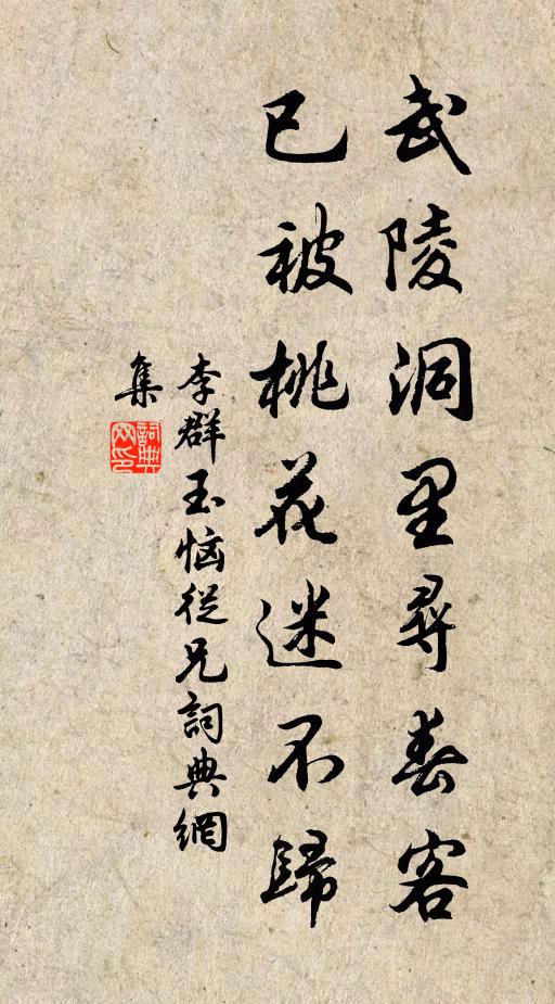 李群玉武陵洞里寻春客，已被桃花迷不归书法作品欣赏