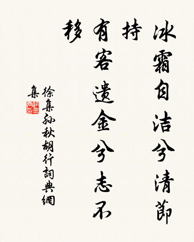 徐集孙冰霜自洁兮清节持，有客遗金兮志不移书法作品欣赏