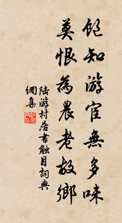 陆游饱知游宦无多味，莫恨为农老故乡书法作品欣赏