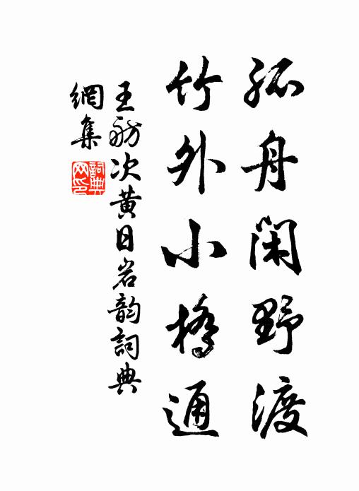 王舫孤舟闲野渡，竹外小桥通书法作品欣赏