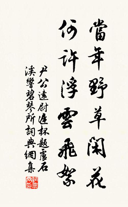 尹公远当年野草闲花，何许浮云飞絮书法作品欣赏