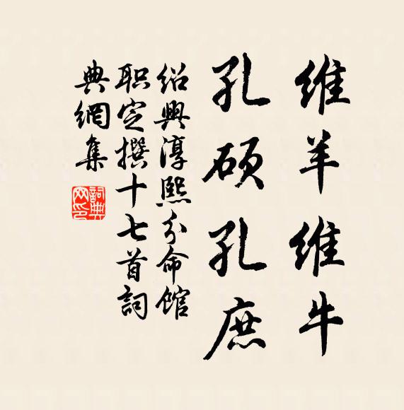 佚名维羊维牛，孔硕孔庶书法作品欣赏