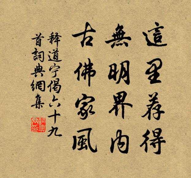 释道宁这里荐得，无明界内，古佛家风书法作品欣赏