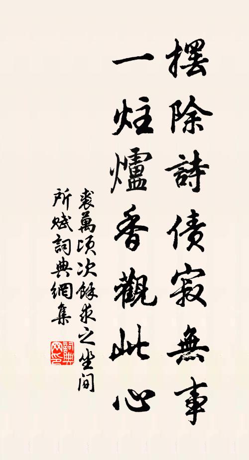 裘万顷摆除诗债寂无事，一炷炉香观此心书法作品欣赏