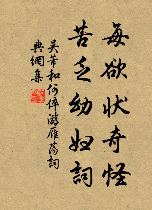 吴芾每欲状奇怪,苦乏幼妇词书法作品欣赏