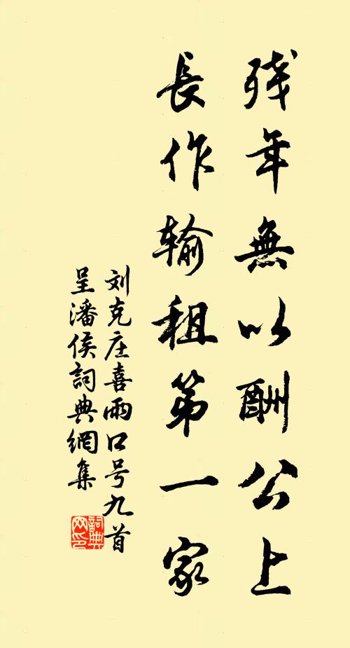 刘克庄残年无以酬公上，长作输租第一家书法作品欣赏