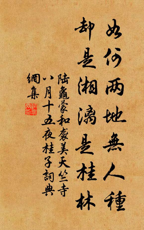 陆龟蒙如何两地无人种，却是湘漓是桂林书法作品欣赏