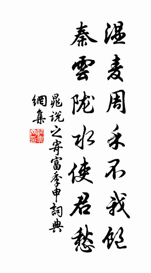 晁说之温麦周禾不我饱，秦云陇水使君愁书法作品欣赏
