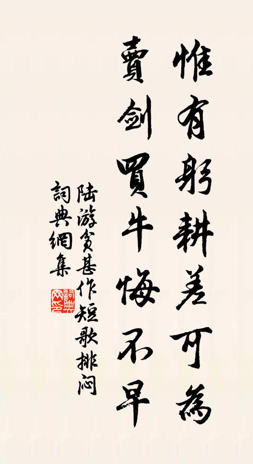 陆游惟有躬耕差可为，卖剑买牛悔不早书法作品欣赏