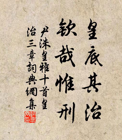 尹洙皇底其治，钦哉惟刑书法作品欣赏