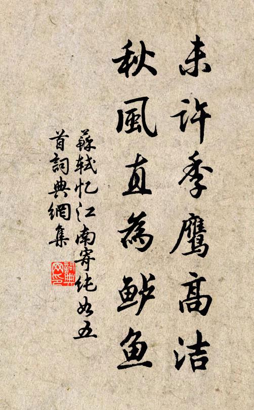 苏轼未许季鹰高洁，秋风直为鲈鱼书法作品欣赏