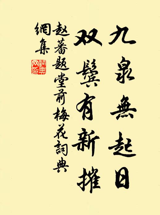 赵蕃九泉无起日，双鬓有新摧书法作品欣赏