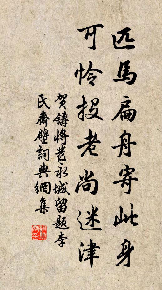 贺铸匹马扁舟寄此身，可怜投老尚迷津书法作品欣赏