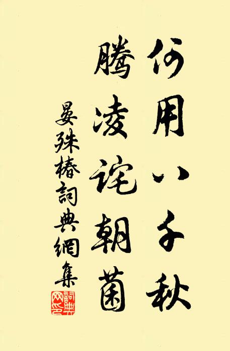 晏殊何用八千秋，腾凌诧朝菌书法作品欣赏
