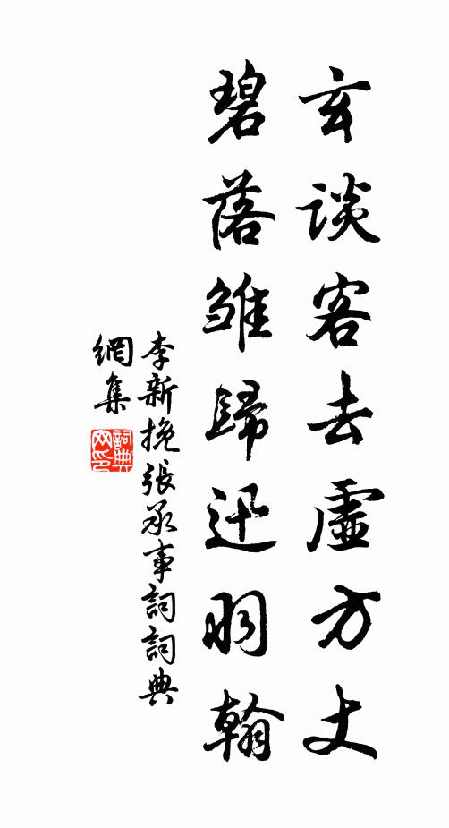 李新玄谈客去虚方丈，碧落雏归迅羽翰书法作品欣赏