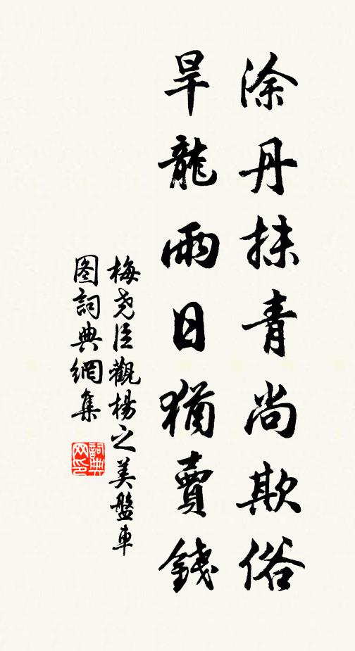 梅尧臣涂丹抹青尚欺俗，旱龙雨日犹卖钱书法作品欣赏