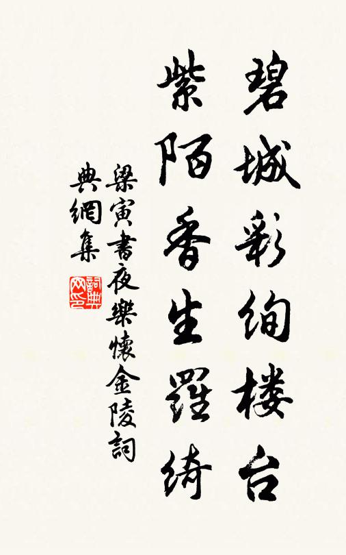 梁寅碧城彩绚楼台，紫陌香生罗绮书法作品欣赏