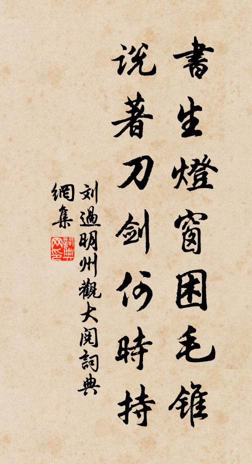 刘过书生灯窗困毛锥，说著刀剑何时持书法作品欣赏