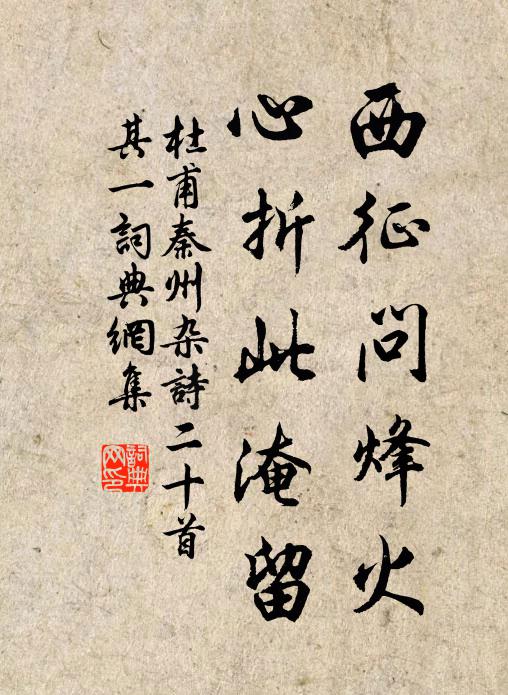 杜甫西征问烽火，心折此淹留书法作品欣赏