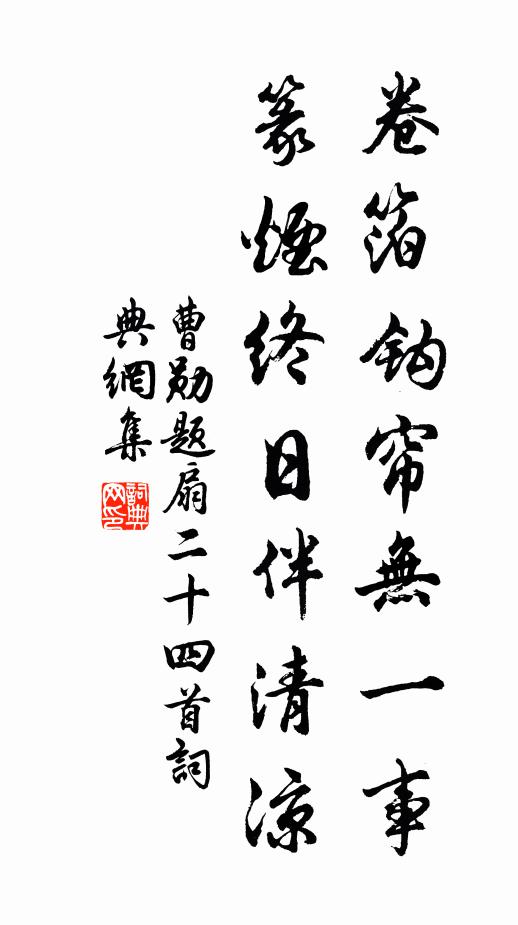 曹勋卷箔钩帘无一事，篆烟终日伴清凉书法作品欣赏