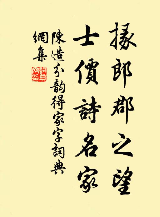 陈造掾郎郡之望，士价诗名家书法作品欣赏