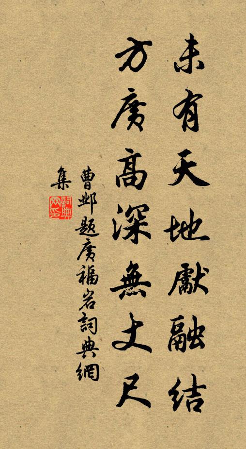 曹邺未有天地先融结，方广高深无丈尺书法作品欣赏