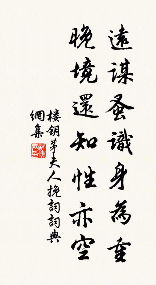 楼钥远谋蚤识身为重，晚境还知性亦空书法作品欣赏