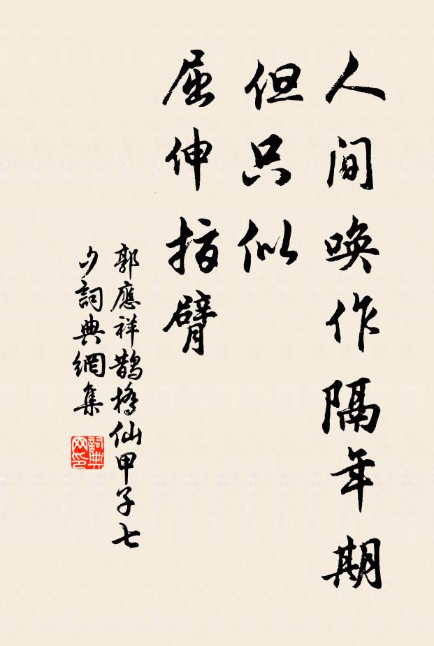 郭应祥人间唤作隔年期，但只似、屈伸指臂书法作品欣赏