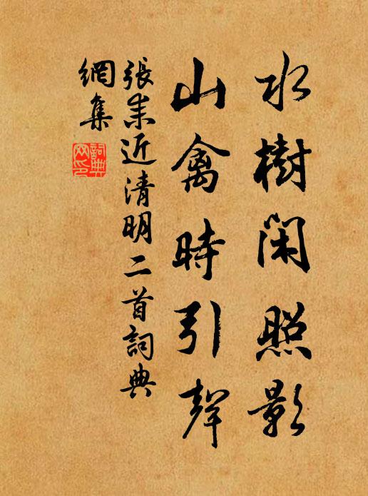 张耒水树闲照影，山禽时引声书法作品欣赏