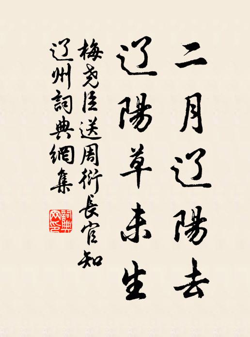梅尧臣二月辽阳去，辽阳草未生书法作品欣赏
