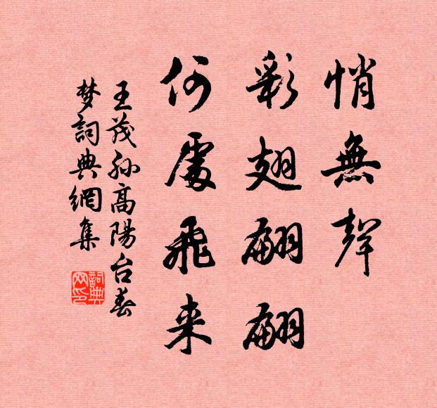 王茂孙悄无声，彩翅翩翩，何处飞来书法作品欣赏