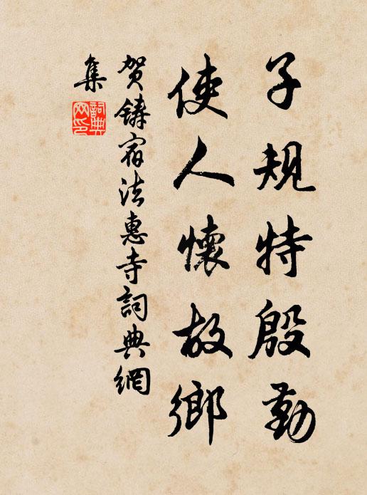 贺铸子规特殷勤，使人怀故乡书法作品欣赏