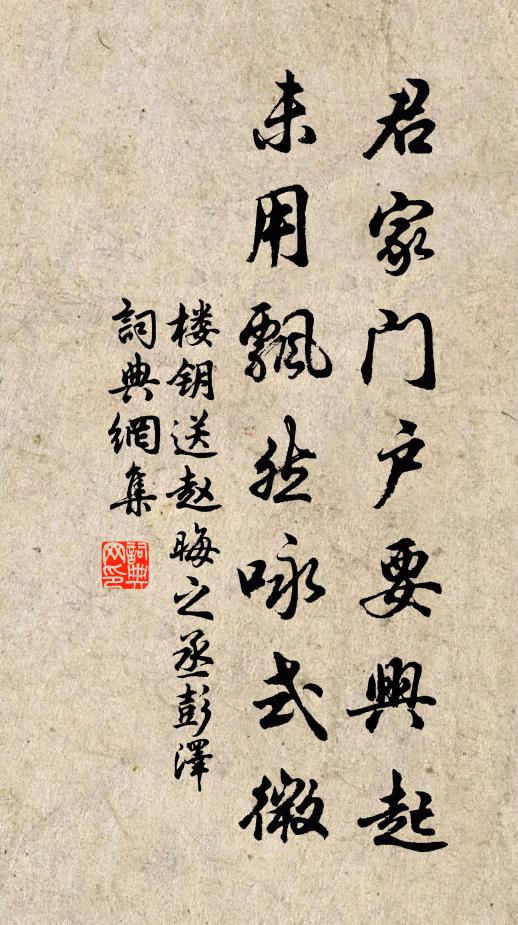 楼钥君家门户要兴起，未用飘然咏式微书法作品欣赏