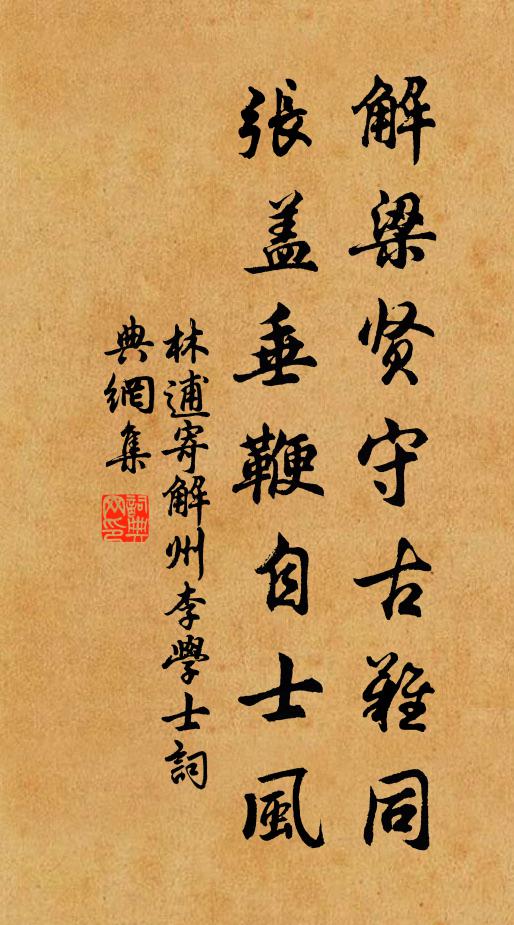 林逋解梁贤守古难同，张盖垂鞭自士风书法作品欣赏
