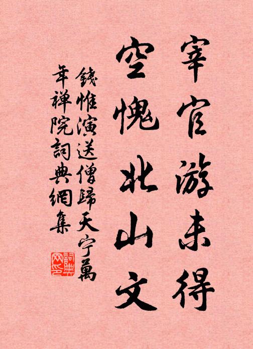 钱惟演宰官游未得，空愧北山文书法作品欣赏