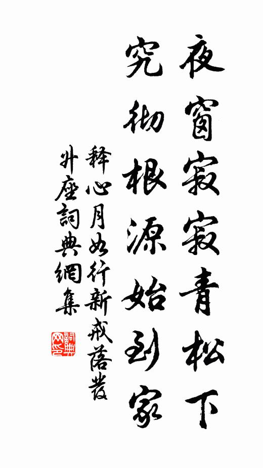 释心月夜窗寂寂青松下，究彻根源始到家书法作品欣赏