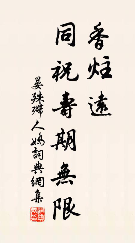 晏殊香炷远、同祝寿期无限书法作品欣赏