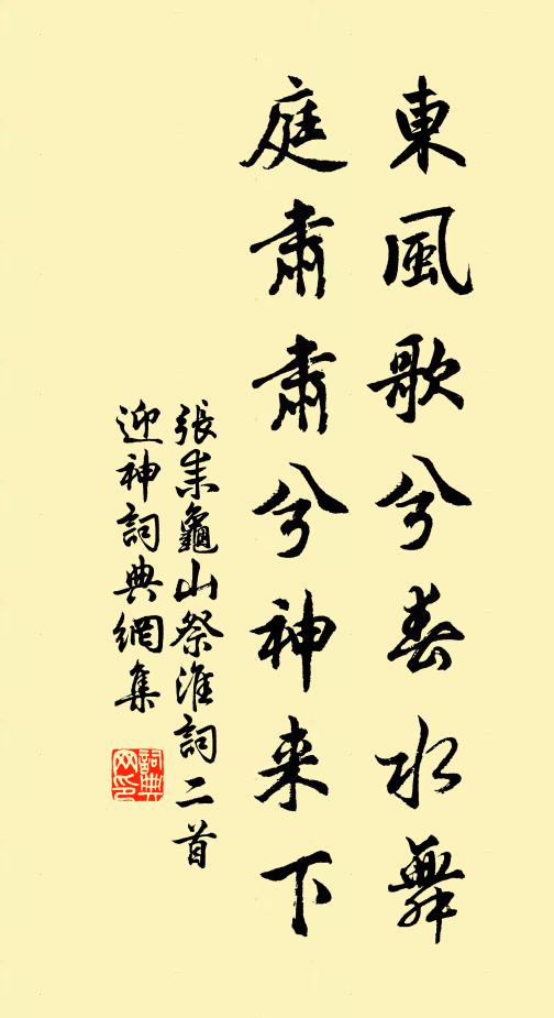 张耒东风歌兮春水舞，庭肃肃兮神来下书法作品欣赏