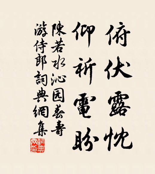 陈若水俯伏露忱，仰祈电盼书法作品欣赏