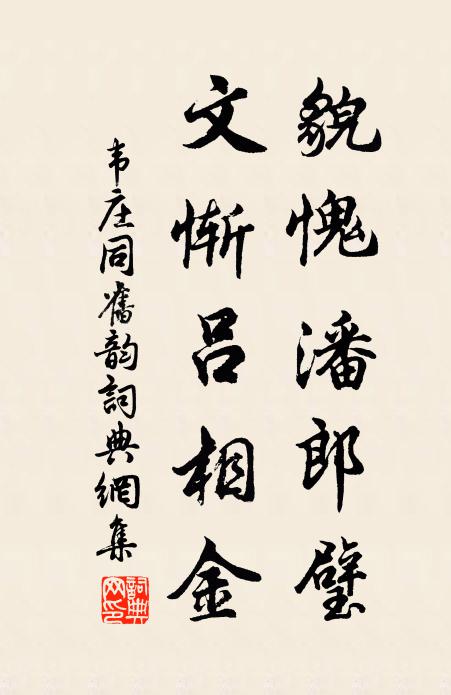 韦庄貌愧潘郎璧，文惭吕相金书法作品欣赏