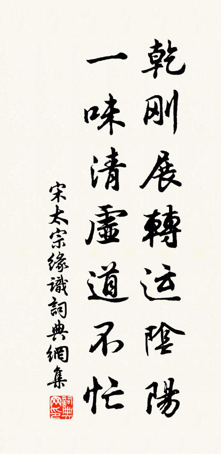 宋太宗乾刚展转运阴阳，一味清虚道不忙书法作品欣赏