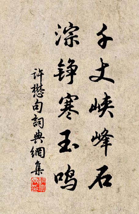 许懋千丈峡峰石，淙铮寒玉鸣。书法作品欣赏