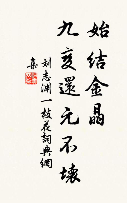 刘志渊始结金晶，九变还元不坏书法作品欣赏