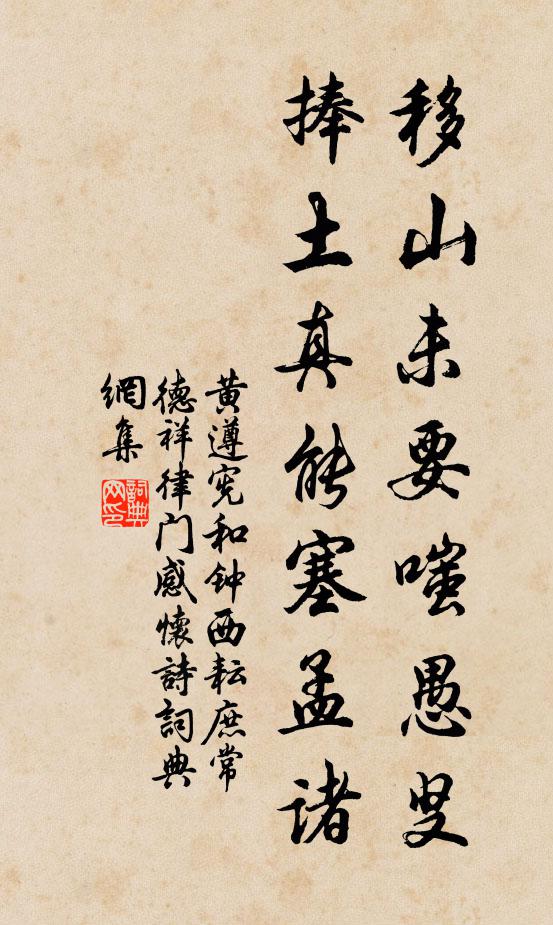 黄遵宪移山未要嗤愚叟，捧土真能塞孟诸书法作品欣赏