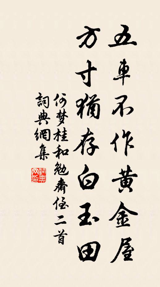 何梦桂五车不作黄金屋，方寸犹存白玉田书法作品欣赏