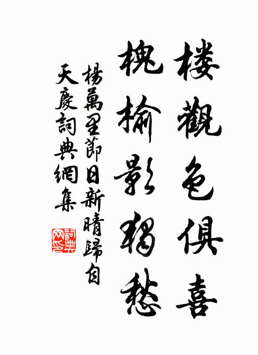 杨万里楼观色俱喜，槐榆影独愁书法作品欣赏