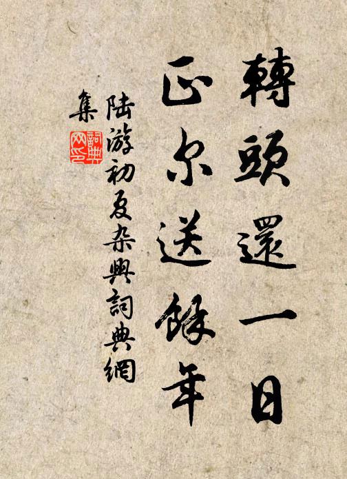 陆游转头还一日，正尔送余年书法作品欣赏