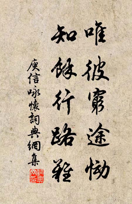 庾信唯彼穷途恸，知余行路难书法作品欣赏