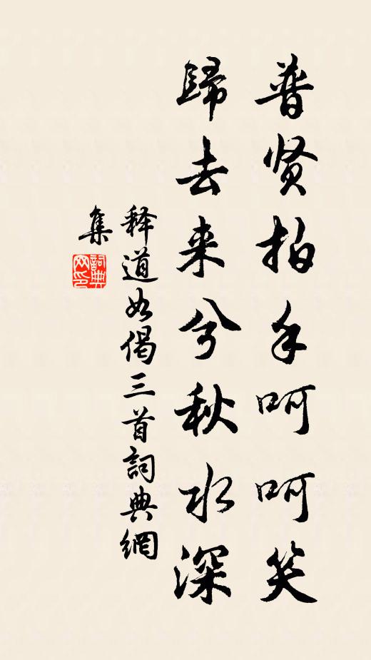 释道如普贤拍手呵呵笑，归去来兮秋水深书法作品欣赏