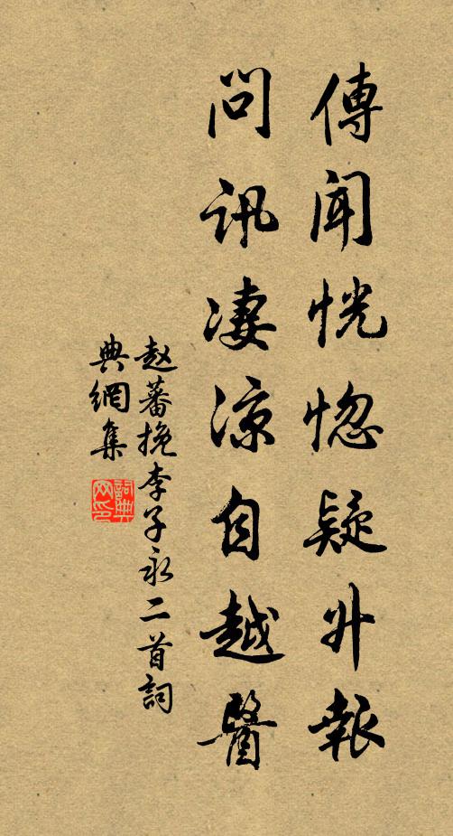 赵蕃传闻恍惚疑升报，问讯凄凉自越医书法作品欣赏
